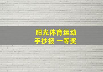 阳光体育运动手抄报 一等奖